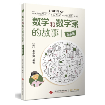 数学和数学家的故事（第8册） 下载