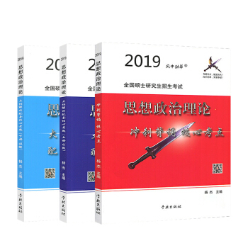 风中劲草考研政治2019 核心考点+核心试题+解析（套装共3册） 下载