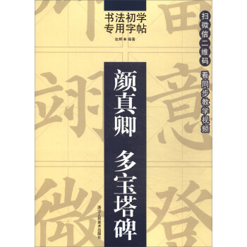 书法初学专用字帖：颜真卿 多宝塔碑 下载