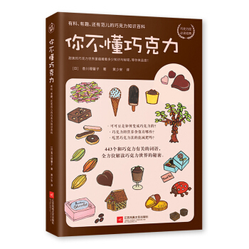 你不懂巧克力：有料、有趣、还有范儿的巧克力知识百科 下载