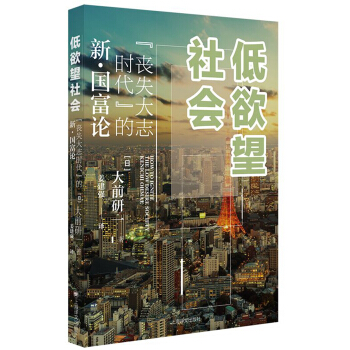 低欲望社会：“丧失大志时代”的新 · 国富论 下载