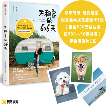 不租房的606天（京东专享 附赠手绘明信片） 下载
