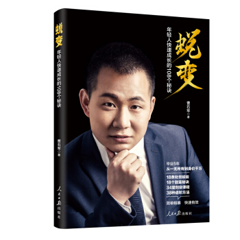 蜕变：年轻人快速成长的108个秘诀 下载