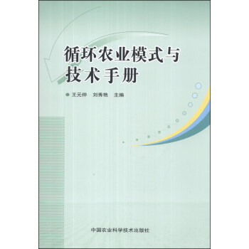 循环农业模式与技术手册 下载
