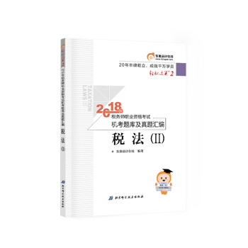 税务师2018教材东奥 轻松过关2 2018年税务师职业资格考试机考题库及真题汇编 税法（Ⅱ） 下载