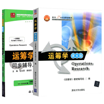 运筹学 第四版教材+同步辅导及习题全解（套装共2本） 下载