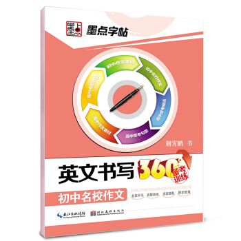 墨点字帖·英文书写360°备考训练 初中名校作文 英语备考攻略字帖练习 下载