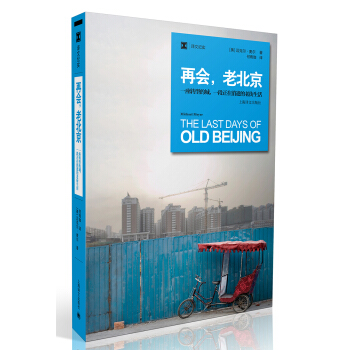 再会，老北京（译文纪实） 下载