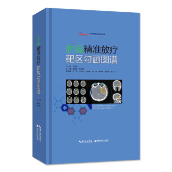 肿瘤精准放疗靶区勾画图谱 下载