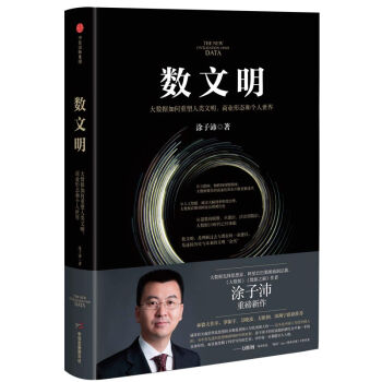 数文明：大数据如何重塑人类文明、商业形态和个人世界（签名版与普通版随机发货） 下载