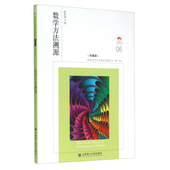 数学方法溯源（珍藏版） 下载