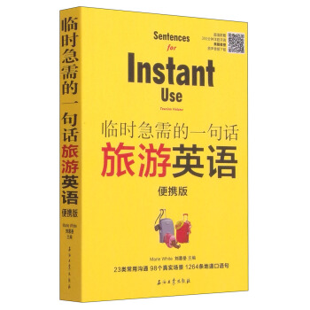 临时急需的一句话：旅游英语（便携版） 下载