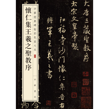 怀仁集王羲之圣教序/中华经典碑帖彩色放大本 下载