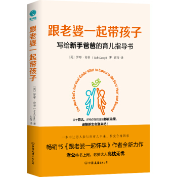 跟老婆一起带孩子：写给新手爸爸的育儿指导书（《跟老婆一起怀孕》作者全新力作） 下载