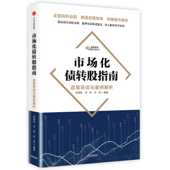 市场化债转股指南：政策导读与案例解析 下载