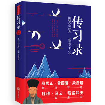 传习录-全面解读知行合一的阳明心学（全译全注、文白对照） 下载
