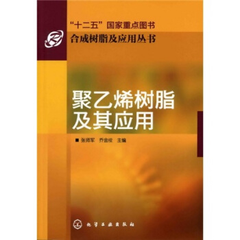 合成树脂及应用丛书：聚乙烯树脂及其应用 下载