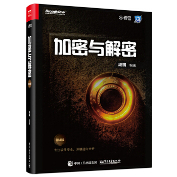 加密与解密（第4版） 下载