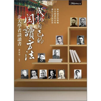 成就自己的閱讀方法：北大學者談讀書 下载