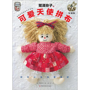 鹫泽玲子的可爱天使拼布（复刻版）（附实物原大纸型） 下载