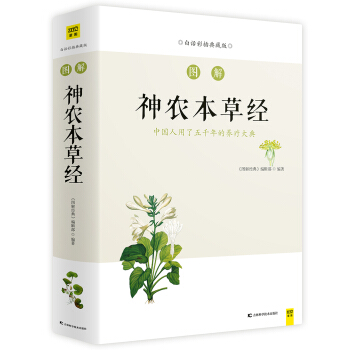 图解神农本草经（白话版） 下载