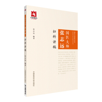 国医大师张志远妇科讲稿（国医大师张志远临证70年经验录系列） 下载
