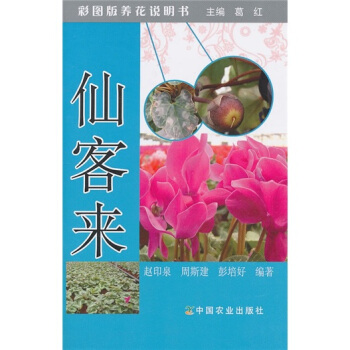 彩图版养花说明书：仙客来 下载