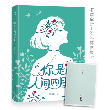 你是人间四月天(纯美手绘影集，插图珍藏版)【作家榜推荐】 下载