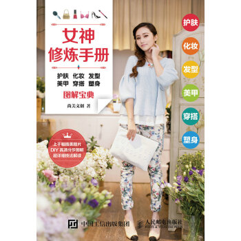 女神修炼手册：护肤 化妆 发型 美甲 穿搭 塑身图解宝典 下载