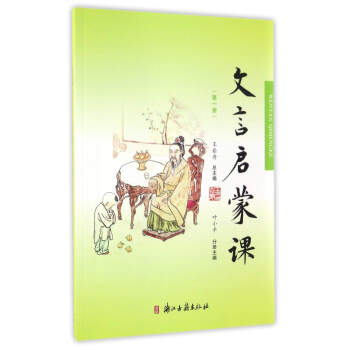 文言启蒙课（第一册） 下载