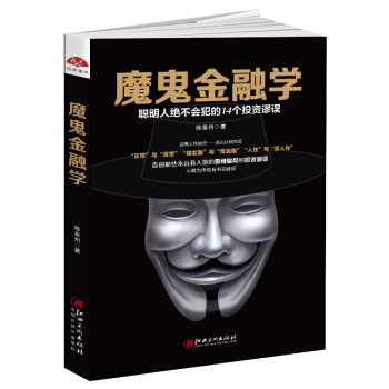 魔鬼金融学：聪明人不会犯的14个投资谬误，打破思维骗局的投资反套路手册 下载