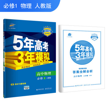 五三 2019版高中同步 5年高考3年模拟 曲一线科学备考：高中物理 必修1 人教版 下载