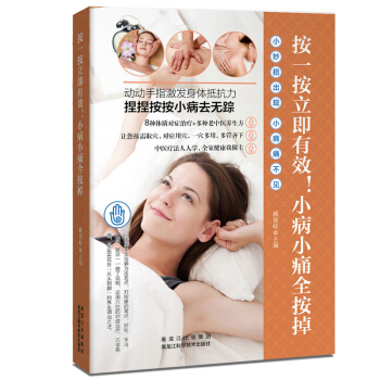按一按立即有效！小病小痛全按掉（小妙招出现，小病痛不见。身体弱，常按摩，激发身体自愈力！） 下载