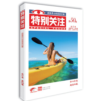 特别关注  第50卷（总第220-222期）成熟男士的读者文摘 下载