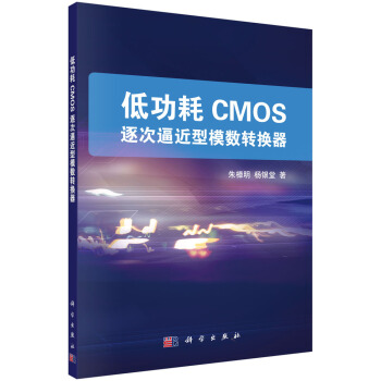 低功耗CMOS逐次逼近型模数转换器 下载