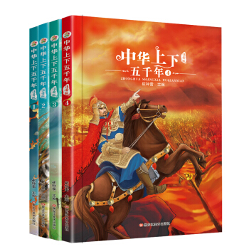 小笨熊 中华上下五千年 彩图注音版（全套共4册） 下载