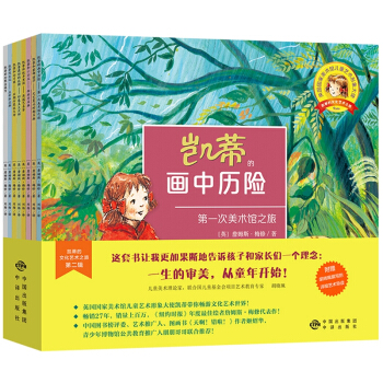 艺术启蒙绘本：凯蒂的艺术之旅（第二辑 全8册） 下载