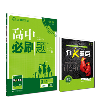 理想树 2019新版 高中必刷题：生物（高一1 必修 RJ 必修1 适用于人教版教材体系 配狂K重点） 下载