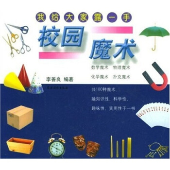 校园魔术：我给大家露一手 下载