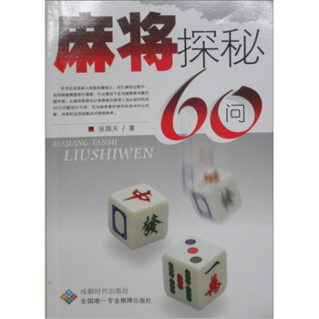 麻将探秘60问 下载