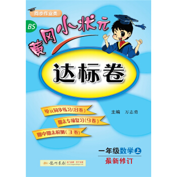 黄冈小状元达标卷 一年级数学上（BS 最新修订）2018年秋季 下载