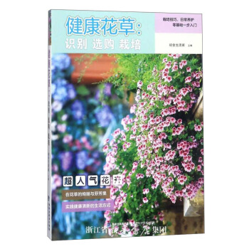 健康花草：识别选购栽培 下载