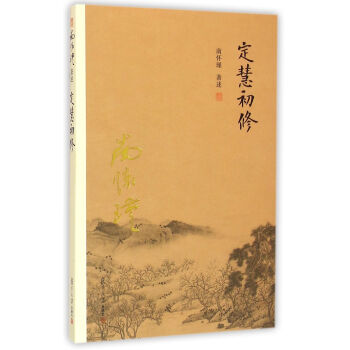 南怀瑾作品集（新版）：定慧初修 下载