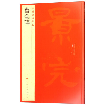 中国碑帖名品17：曹全碑 下载