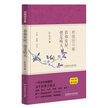 若你安好 便是晴天 林徽因文集 下载