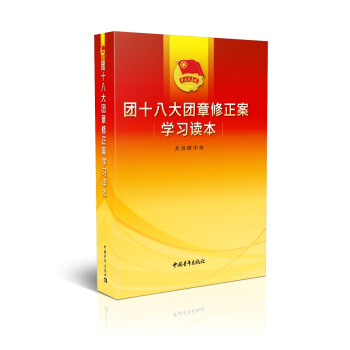 团十八大团章修正案学习读本 下载
