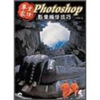 專家實證！Photoshop影像編修技巧 (附光碟) 下载