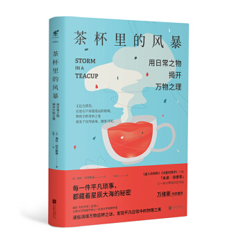 茶杯里的风暴：用日常之物揭开万物之理 下载