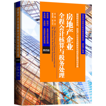房地产企业全程会计核算与税务处理（第四版） 下载