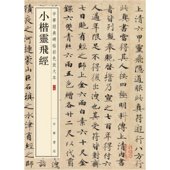 小楷灵飞经（中华经典碑帖彩色放大本） 下载